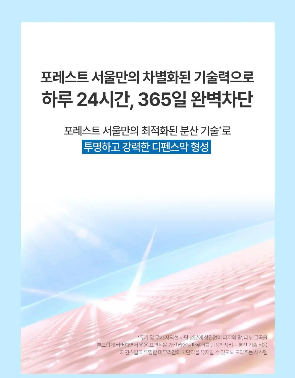 [청담샵 화잘먹] 포레스트 서울 비건 에센스 수분 선크림 80ml 상세페이지 25